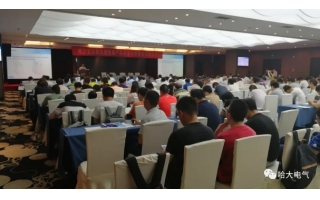 哈大電氣應(yīng)邀參加電力變壓器技術(shù)研討會