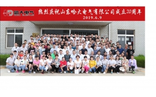 熱烈慶祝哈大電氣成立20周年 暨首屆家庭日活動(dòng)圓滿成