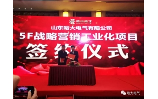 祝賀哈大電氣-神州英才“5F戰(zhàn)略營(yíng)銷(xiāo)工業(yè)化項(xiàng)目”順利啟動(dòng)