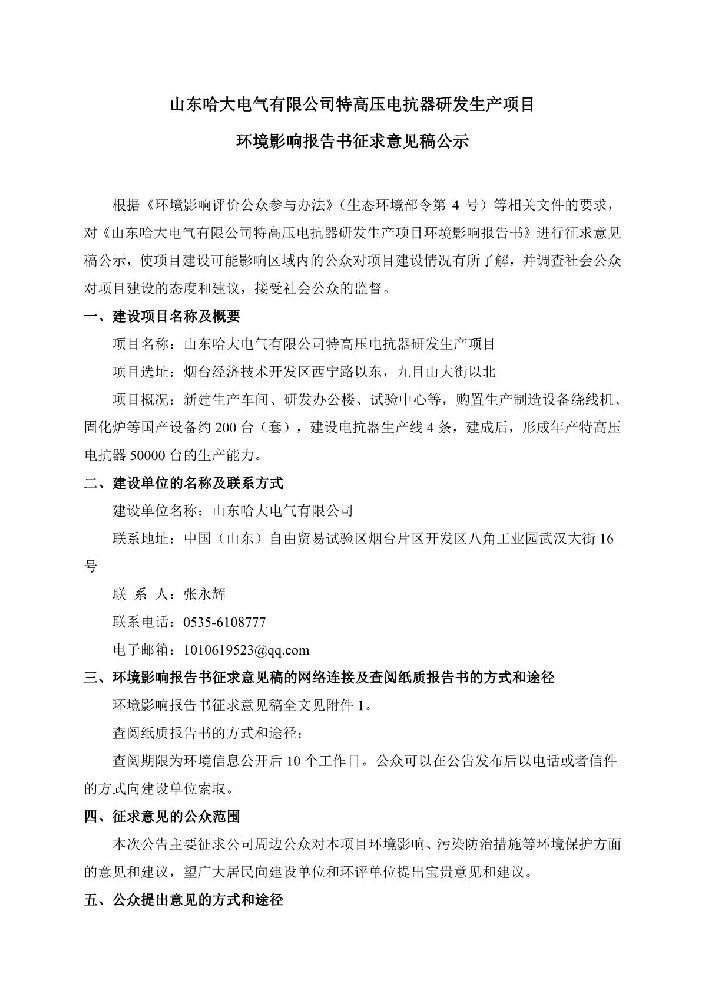 山東哈大電氣有限公司特高壓電抗器研發(fā)生產(chǎn)項(xiàng)目環(huán)境影響報(bào)告書(shū)征求意見(jiàn)稿公式